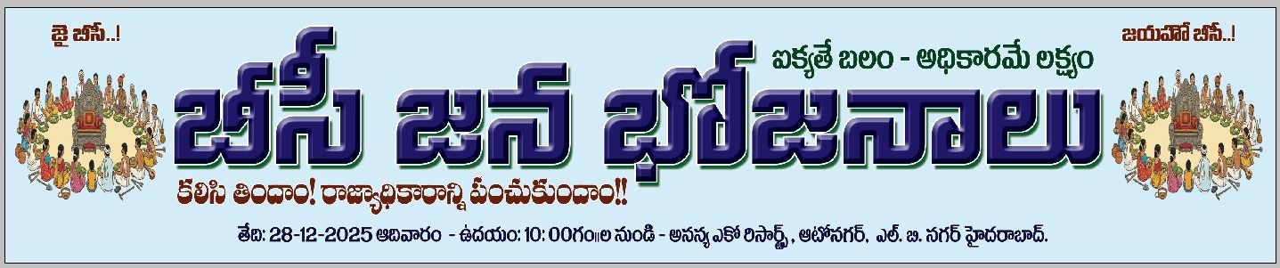 BC Jana Bhojanalu